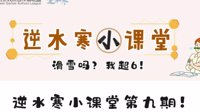 《逆水寒》小课堂第九期 滑雪吗？我超6！