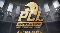 绝地求生PCL中国顶尖联赛 开始 奇游助4AM出战 