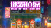 玩家初玩《迷雾侦探》感受：绝美风格+高难趣味解密