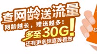 中国移动福利活动：短信查网龄 可获赠最多30G流量