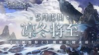凛冬将至《完美国际2》新版本5月15日焕然登场！