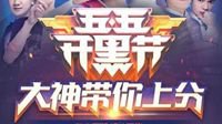 五五开黑节收官！最后一天加速超车夺下冠军！