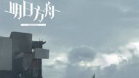 《明日方舟》公招TAG汇总