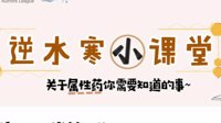 《逆水寒》小课堂第十期 关于属性药的使用详解