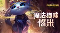 《英雄联盟》“悠米”即将登陆召唤师峡谷