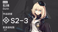 《明日方舟》三星通关重要性解析