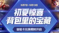 《王者荣耀》五月福利活动一览