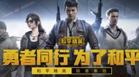 《和平精英》数据继承吗