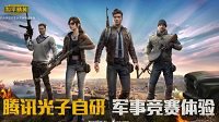 《和平精英》玩法特点介绍 打造真实枪战体验