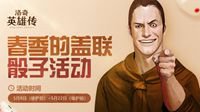 生机盎然！《洛奇英雄传》盖联骰子活动火热开启