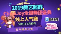 ChinaJoy全国舞团盛典 线上人气赛报名通道开启
