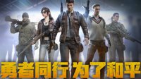 《和平精英》特色详解