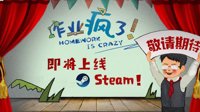 官方福利:《作业疯了》上架Steam 晒愿望单赢激活码