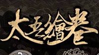 《太吾绘卷》版本更新 存档Bug修复、万能式增加
