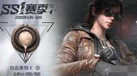 《和平精英》ss1赛季结束时间