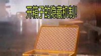 《和平精英》开箱隐藏机制大全