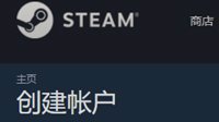 Steam人机验证问题修复 国内玩家注册新号无障碍