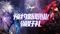 DNF新职业预约正式开始剑影&小魔女登场