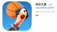 《鸡你太美》上iOS/谷歌商店 吊带裤中分鸡儿打篮球