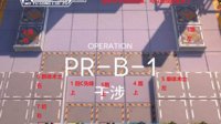 《明日方舟》PR-B-1攻略
