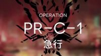 《明日方舟》PR-C-1攻略