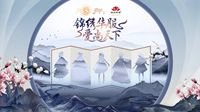 锦绣华服 爱尚天下《天下3》合作汉服正式公布