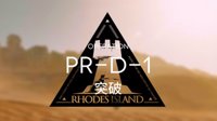 《明日方舟》PR-D-1攻略