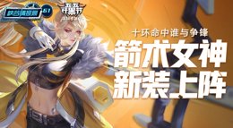 《王者荣耀》峡谷情报局第61期 箭术女神新装上阵