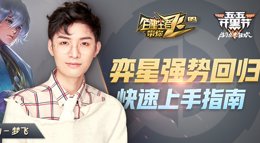 《王者荣耀》百星王者带你飞第88期 弈星上手指南