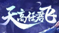 《王者荣耀》云中君技能介绍