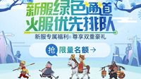 《梦幻西游》电脑版五月新服“倾城之恋”隆情上映