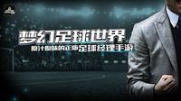 正版足球经理进军中国 球员详细数据让球迷惊叹