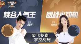 《王者荣耀》上分拍档第80期 峡谷人气王带飞节奏