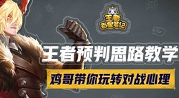 《王者荣耀》王者百星笔记第2期 王者预判思路教学