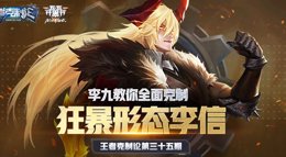 《王者荣耀》王者克制论第35期 全面克制狂暴李信