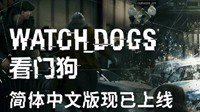 育碧：《看门狗》简体中文更新现已上线PC平台