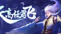 《王者荣耀》云中君攻略