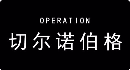 《明日方舟》切尔诺伯格400消灭攻略