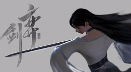 《弈剑》宗师攻略 宗师难度打法教学