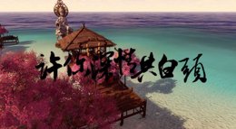 《逆水寒》9级庄园海滩视频展示 许你深情共白头