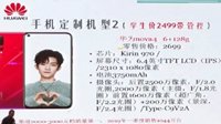 广西高中推广华为定制机 华为：毫不知情、将会追责