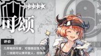 《明日方舟》可颂图鉴