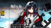 《明日方舟》可露希尔图鉴