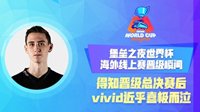 堡垒之夜世界杯：晋级总决赛后五位选手的反应