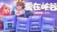 《王者荣耀》520活动大全
