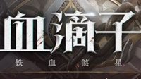 网易神秘武侠新作《血滴子》官网上线 5月20日公布