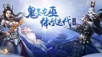 修炼美人肩！《天下3》鬼墨龙巫变身即将上线！
