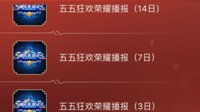 《王者荣耀》五五开黑答题活动介绍