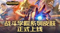 《英雄联盟》战斗学院系列皮肤今日正式上线