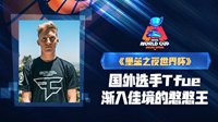 《堡垒之夜》世界杯选手Tfue 渐入佳境的憨憨王